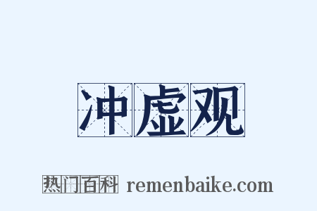 冲虚观是什么意思的图片